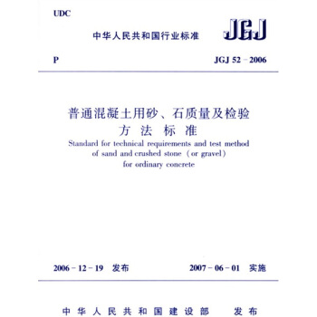 JGJ 52-2006 普通混凝土用砂、石質量及檢驗方法標準