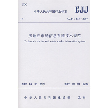 CJJ/T 115-2007 房地産市場信息係統技術規範 pdf epub mobi 電子書 下載