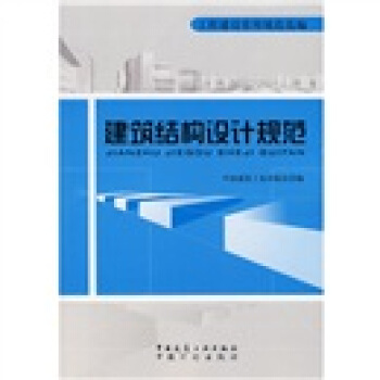 建築結構設計規範 pdf epub mobi 電子書 下載
