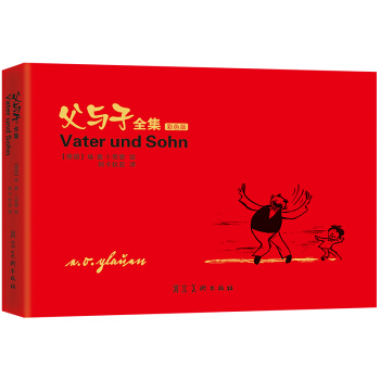 父与子全集（彩色版） [3-14岁] pdf epub mobi 电子书 下载