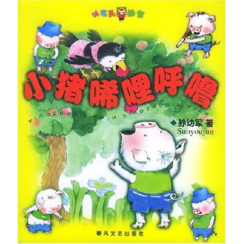 小猪唏哩呼噜 [7-10岁] pdf epub mobi 电子书 下载