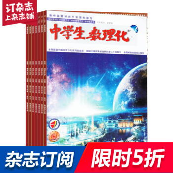 中学生数理化中考版杂志杂志铺 2018年8月起订阅 1年共12期 初中教辅考试学习辅导每月快递 pdf epub mobi 电子书 下载
