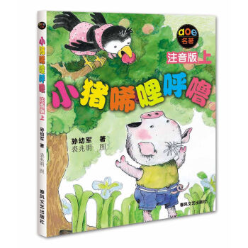 小猪唏哩呼噜上（注音版） [7-10岁] pdf epub mobi 电子书 下载