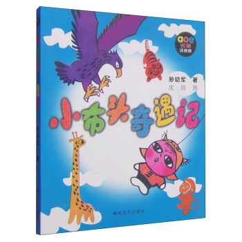 小布头奇遇记 [7-10岁] pdf epub mobi 电子书 下载