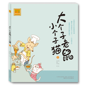 大个子老鼠小个子猫1（注音版） [7-10岁] pdf epub mobi 电子书 下载