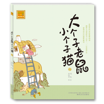 大個子老鼠小個子貓2（注音版） [7-10歲] pdf epub mobi 電子書 下載