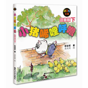 小猪唏哩呼噜（下 注音版） [7-10岁] pdf epub mobi 电子书 下载