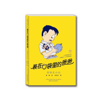 装在口袋里的爸爸：爸爸变小记（纪念版） [11-14岁] pdf epub mobi 电子书 下载
