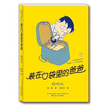 装在口袋里的爸爸：聪明饭 [11-14岁] pdf epub mobi 电子书 下载
