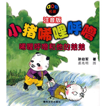 小猪唏哩呼噜：唏哩呼噜和他的弟弟（注音版） [7-10岁] pdf epub mobi 电子书 下载