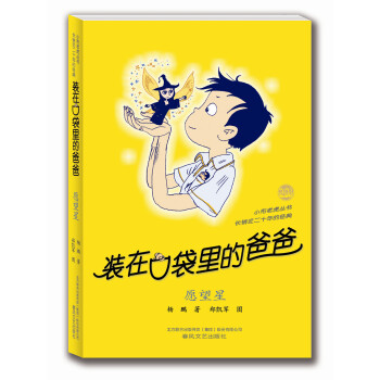 装在口袋里的爸爸：愿望星 [11-14岁] pdf epub mobi 电子书 下载