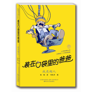 裝在口袋裏的爸爸：我是超人 [11-14歲] pdf epub mobi 電子書 下載