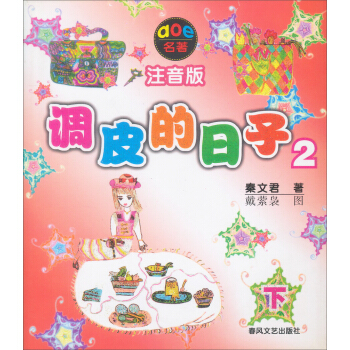 调皮的日子2下（注音版） [7-10岁] pdf epub mobi 电子书 下载