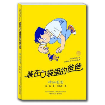 装在口袋里的爸爸：神仙爸爸 [11-14岁] pdf epub mobi 电子书 下载