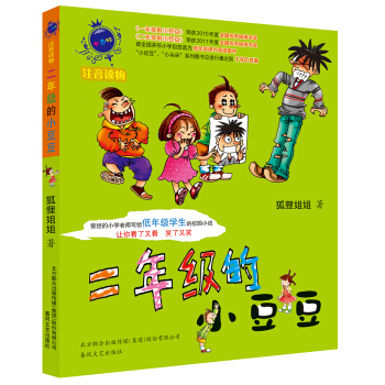 二年級的小豆豆（注音讀物） [7-10歲] pdf epub mobi 電子書 下載