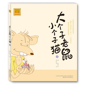 大個子老鼠小個子貓4（注音版） [7-10歲] pdf epub mobi 電子書 下載
