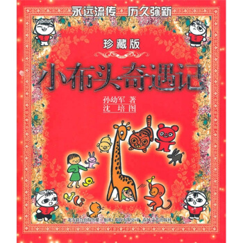 小布頭奇遇記（彩色珍藏版） [7-10歲] pdf epub mobi 電子書 下載