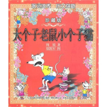 大個子老鼠小個子貓（彩色珍藏版） [7-10歲] pdf epub mobi 電子書 下載