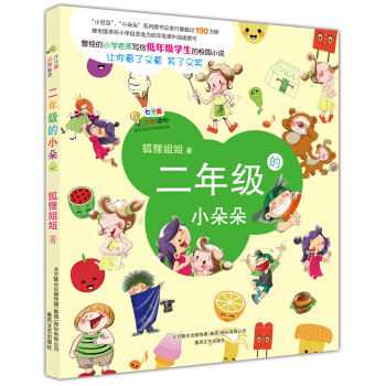 二年级的小朵朵（注音版） [7-10岁] pdf epub mobi 电子书 下载