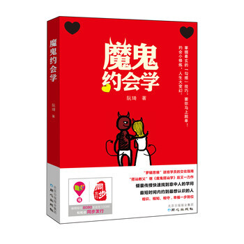 魔鬼约会学 pdf epub mobi 电子书 下载