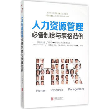 人力资源管理推荐制度与表格范例 pdf epub mobi 电子书 下载