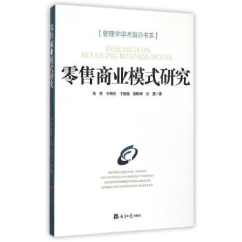 零售商業模式研究 pdf epub mobi 電子書 下載