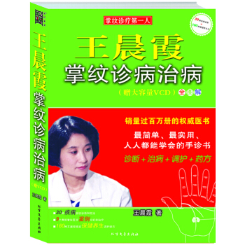 王晨霞掌纹诊病治病（附VCD光盘1张） pdf epub mobi 电子书 下载