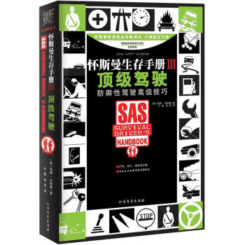 懷斯曼生存手冊3:頂級駕駛