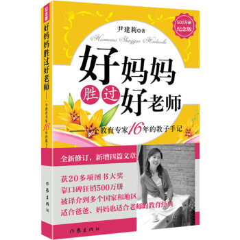 好妈妈胜过好老师- 尹建莉 子家教家庭教育 育儿百科书一个教育专家16年的教子手记书籍 pdf epub mobi 电子书 下载