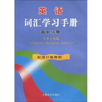 英语词汇学习手册（高中分册）（上海版）（配修订版教材） pdf epub mobi 电子书 下载