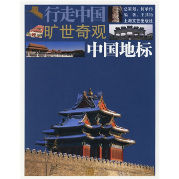 行走中國 曠世奇觀 中國地標