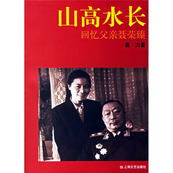山高水長:迴憶父親聶榮臻 pdf epub mobi 電子書 下載