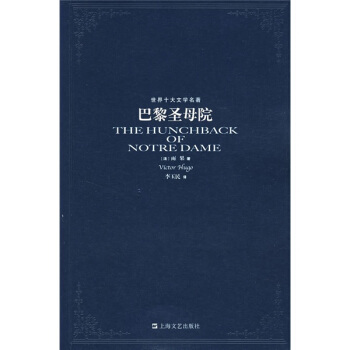 世界十大文學名著：巴黎聖母院 pdf epub mobi 電子書 下載
