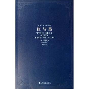 世界十大文學名著：紅與黑 pdf epub mobi 電子書 下載
