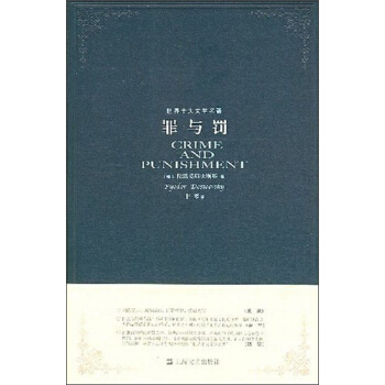 世界十大文學名著：罪與罰 pdf epub mobi 電子書 下載