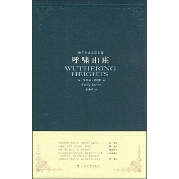 世界十大文学名著：呼啸山庄 pdf epub mobi 电子书 下载