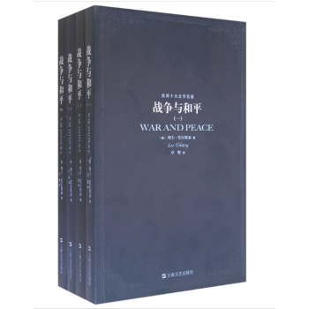 世界十大文学名著：战争与和平（套装共4册） pdf epub mobi 电子书 下载
