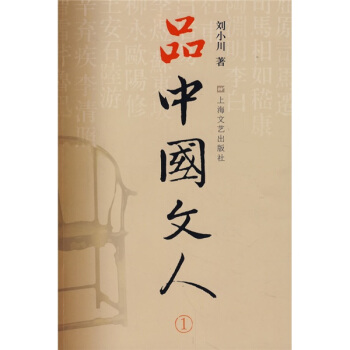 品中国文人1 pdf epub mobi 电子书 下载