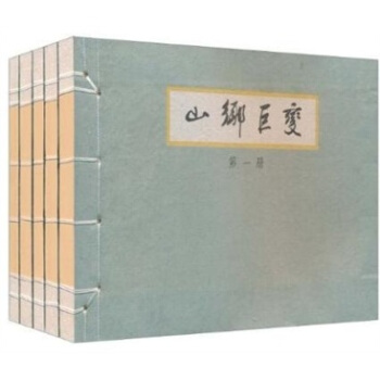 山乡巨变（套装共5册） 小人书 pdf epub mobi 电子书 下载