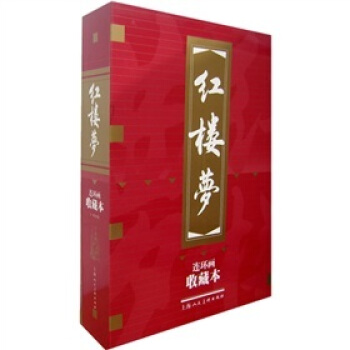 红楼梦（收藏本） 小人书 pdf epub mobi 电子书 下载