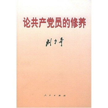 论共产党员的修养（一九三九年七月在延安马列学院的讲演） pdf epub mobi 电子书 下载