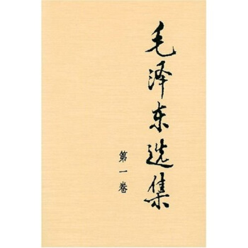 毛泽东选集（第1卷） pdf epub mobi 电子书 下载