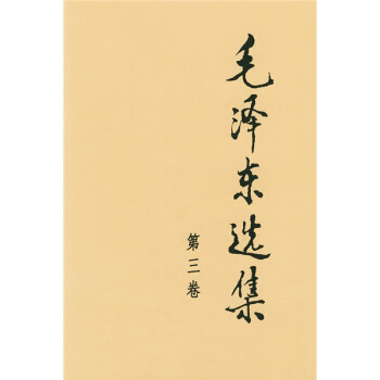 毛泽东选集（第3卷） pdf epub mobi 电子书 下载