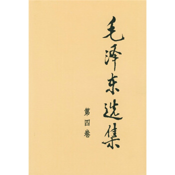 毛澤東選集（第4捲） pdf epub mobi 電子書 下載
