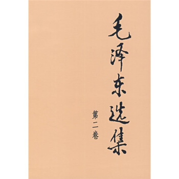 毛泽东选集（第2卷） pdf epub mobi 电子书 下载