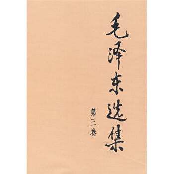 毛泽东选集（第3卷） pdf epub mobi 电子书 下载