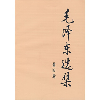 毛泽东选集（第4卷） pdf epub mobi 电子书 下载
