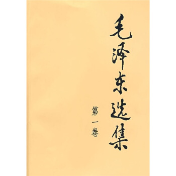 毛泽东选集（第1卷） pdf epub mobi 电子书 下载