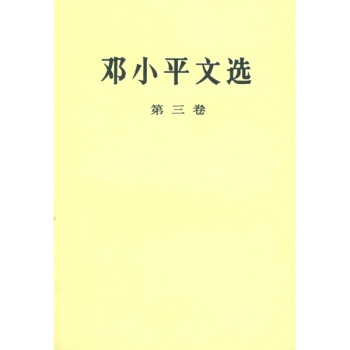 邓小平文选（第3卷） pdf epub mobi 电子书 下载