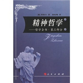 精神哲学:哲学全书(第3部分)(精装)
